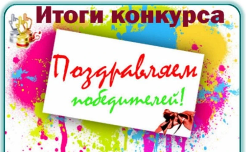 Поздравляем победителей конкурса семейного творчества «Юбилейный вернисаж: осенняя фант...