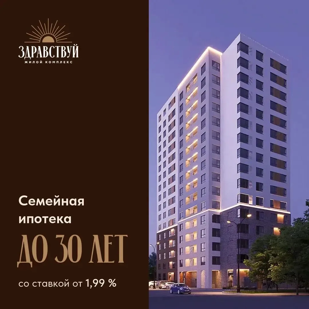 👉🏻В ЖК «Здравствуй» (центр города) новые условия по семейной ипотеке.
