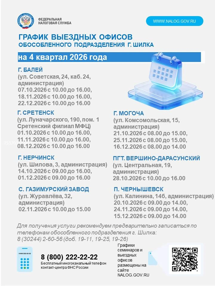 🏢💻 02 ноября 2026 года с 10-00 до 15-00 в с. Газимурский Завод, ул. Журавлева, 32 сос...