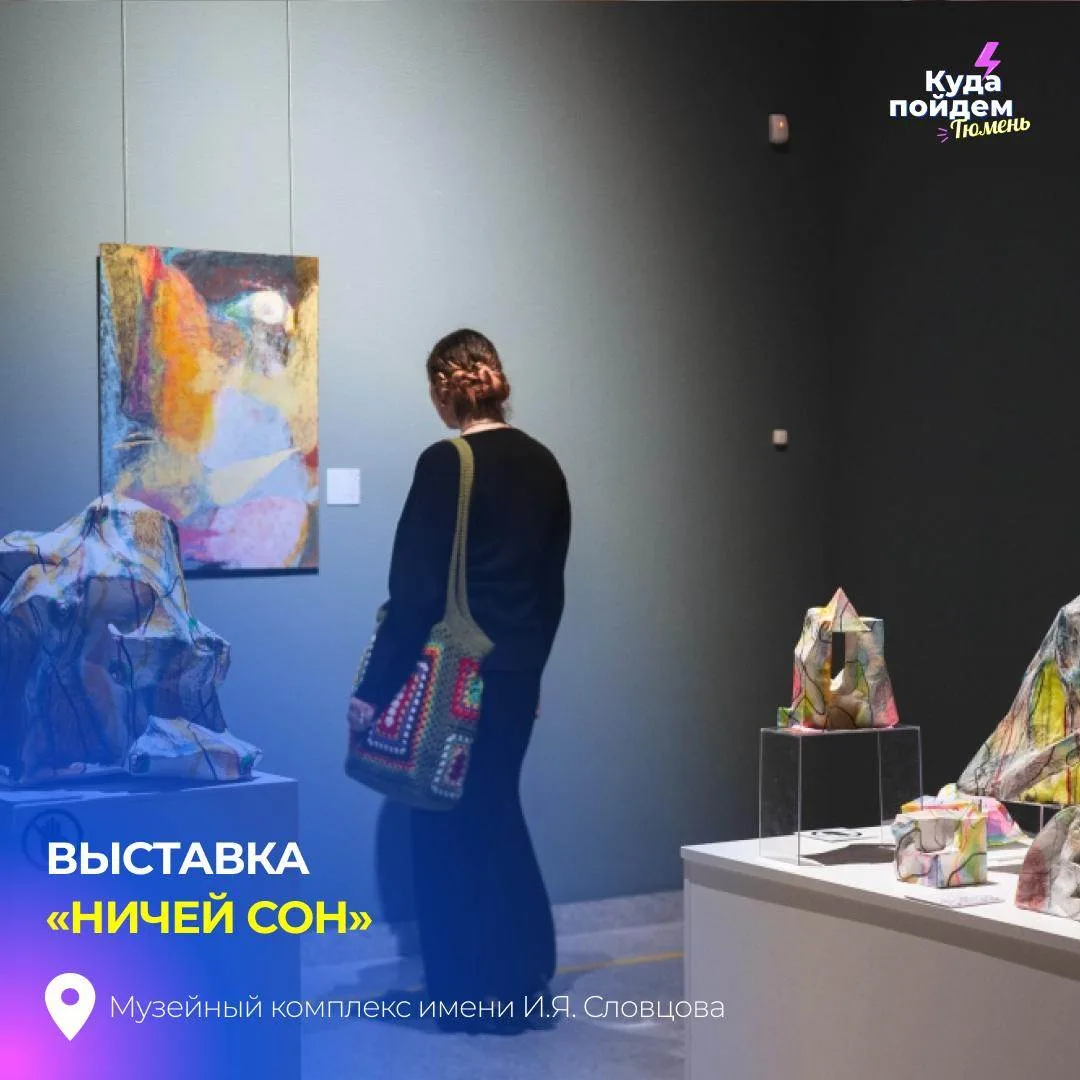 Пойдем на выставку «Ничей сон»