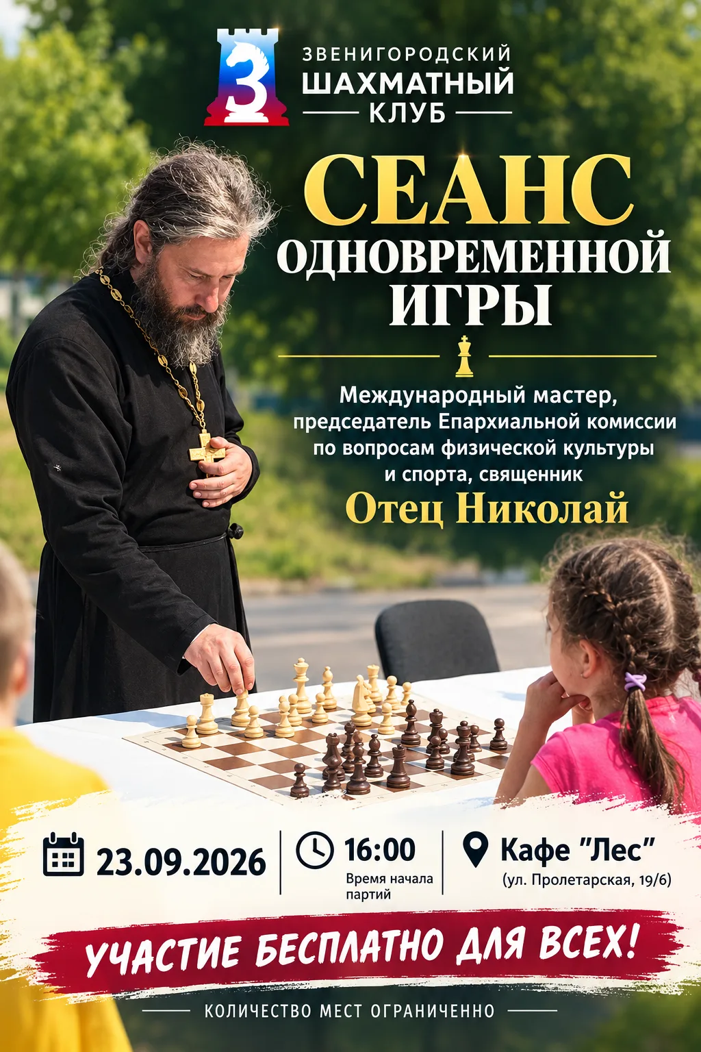 Друзья! Ждем Вас завтра на сеанс одновременной игры с Николаем Куренковым!