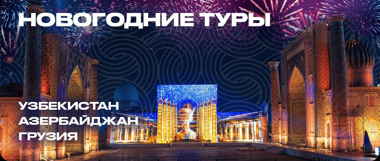 🎄 НОВЫЙ ГОД В УЗБЕКИСТАНЕ И ГРУЗИИ — ТУРЫ С ПЕРЕЛЁТОМ ОТ 69 500 ₽/ЧЕЛ. ✈️