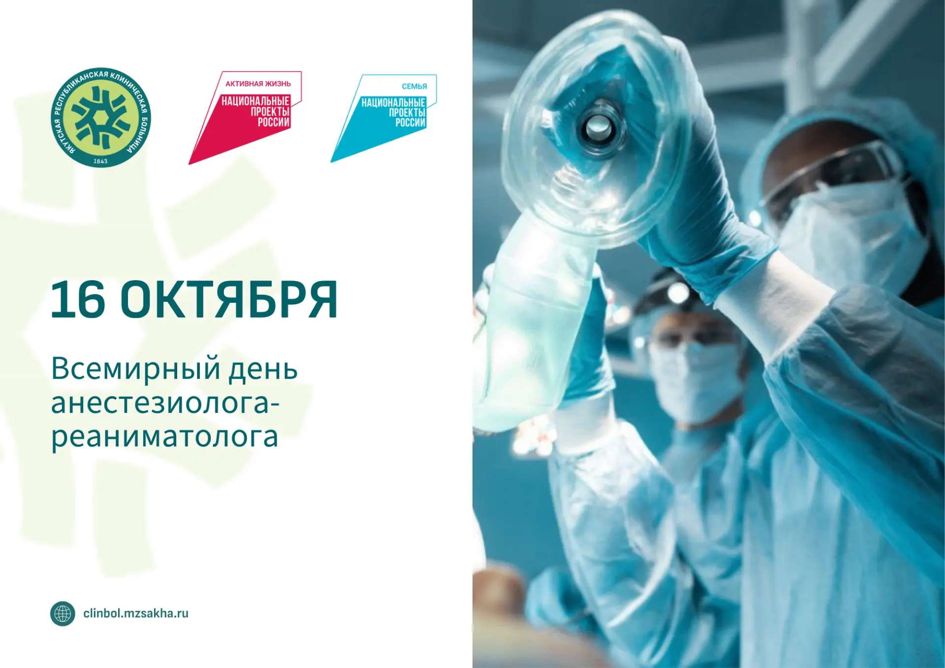 🏥 16 октября – Всемирный день анестезиолога-реаниматолога 🌍