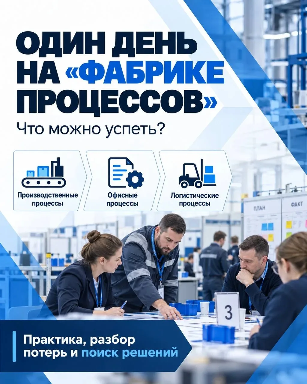 🏭 Один день на «Фабрике процессов». Что можно успеть ❓