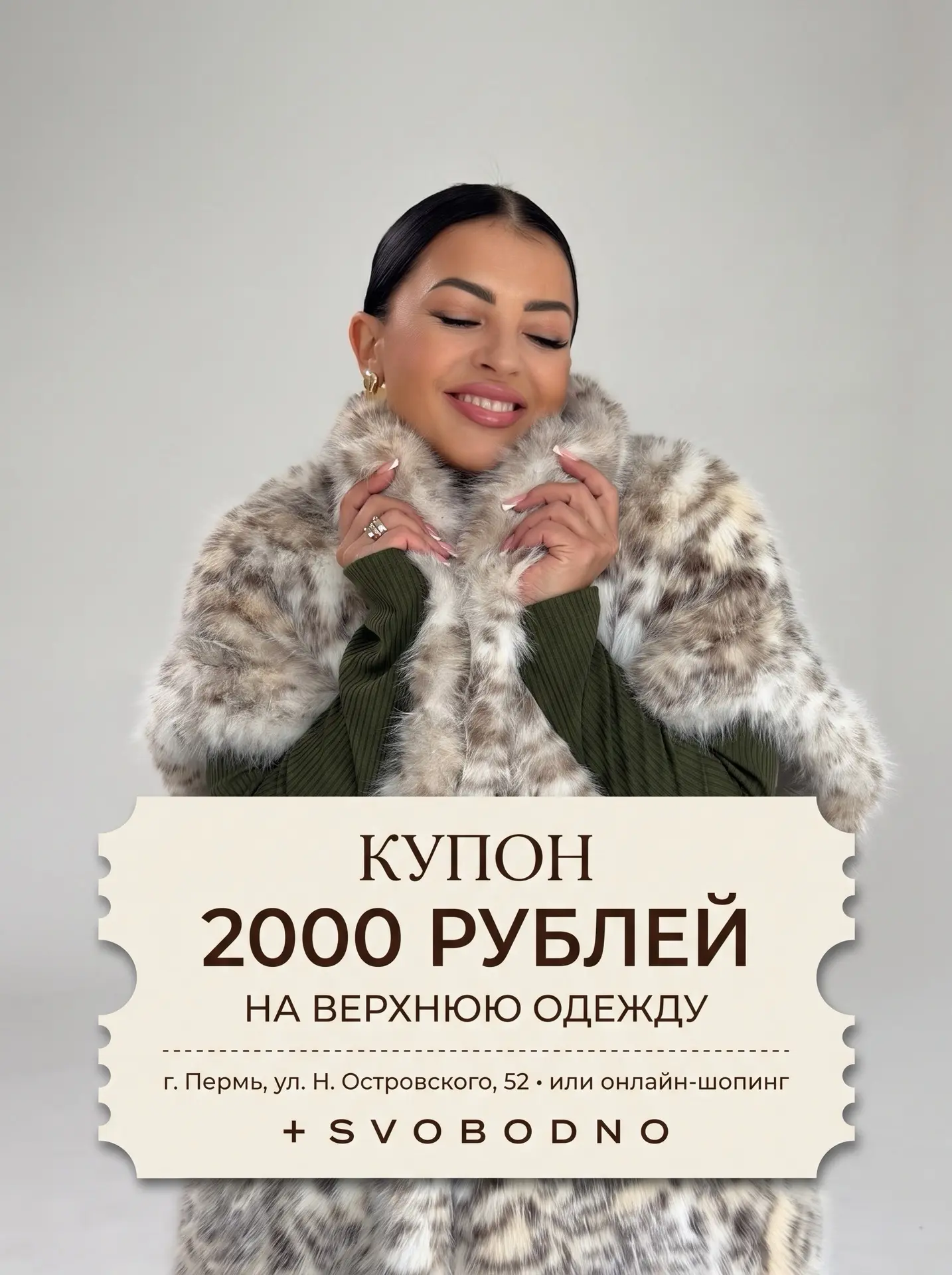 ✨ Укутайтесь в тепло с выгодой! Дарим купон на 2 000 ₽ на верхнюю одежду