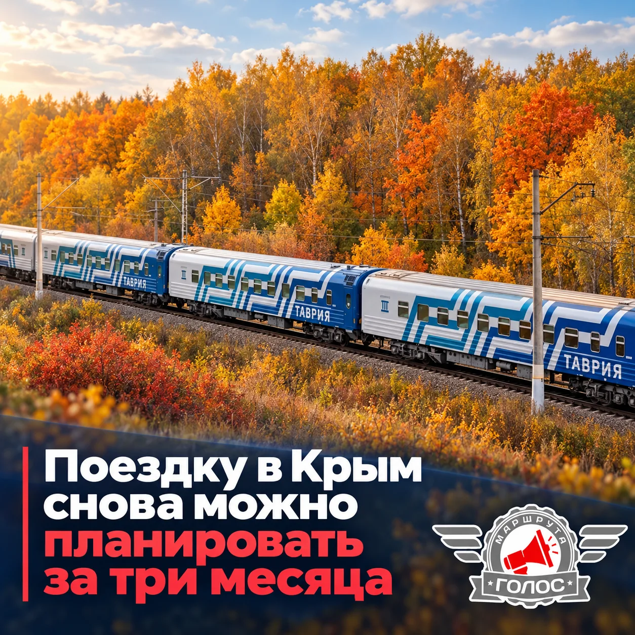 🚆 Поездку в Крым снова можно планировать за три месяца