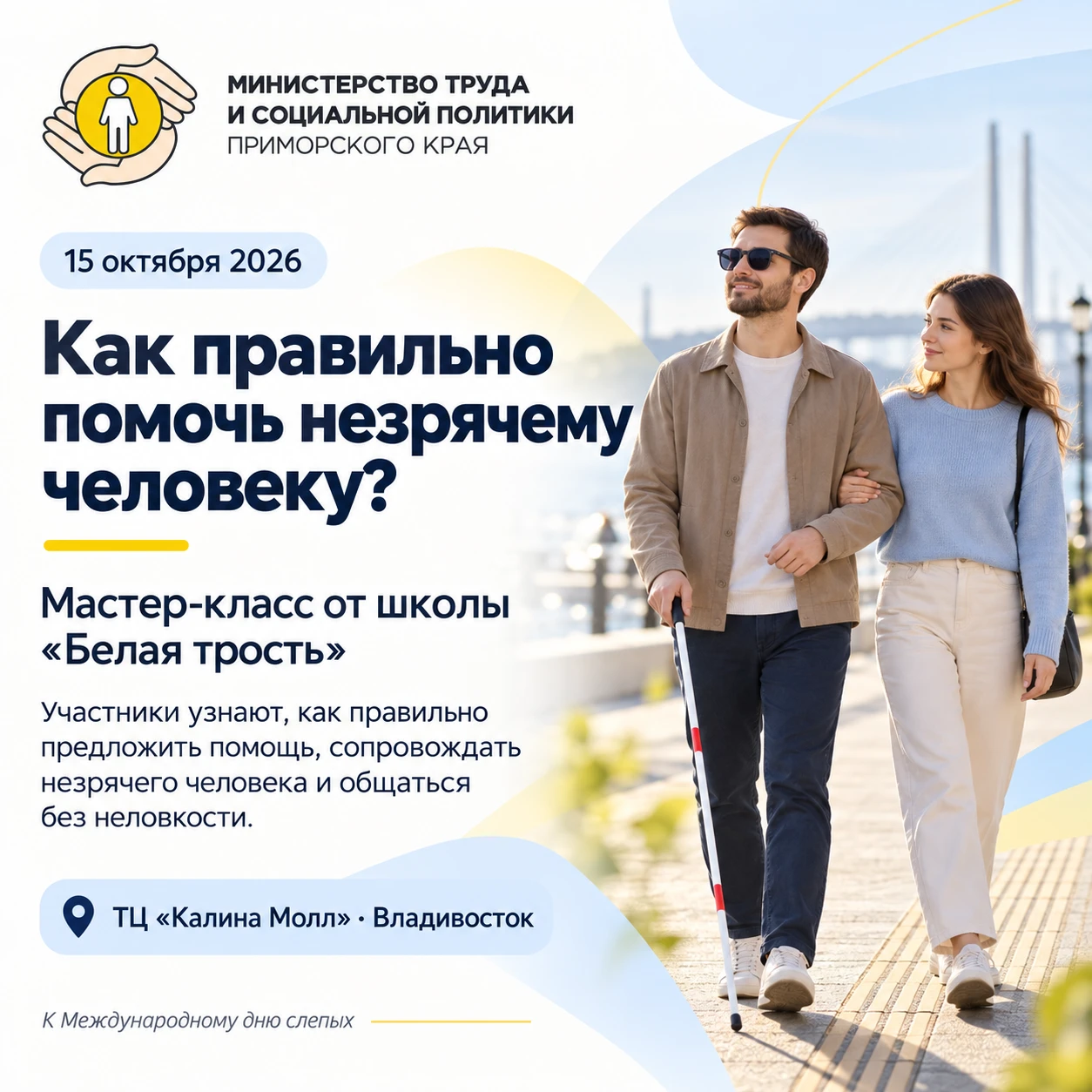 🦯 Как правильно помочь незрячему человеку? Узнаем на практике!