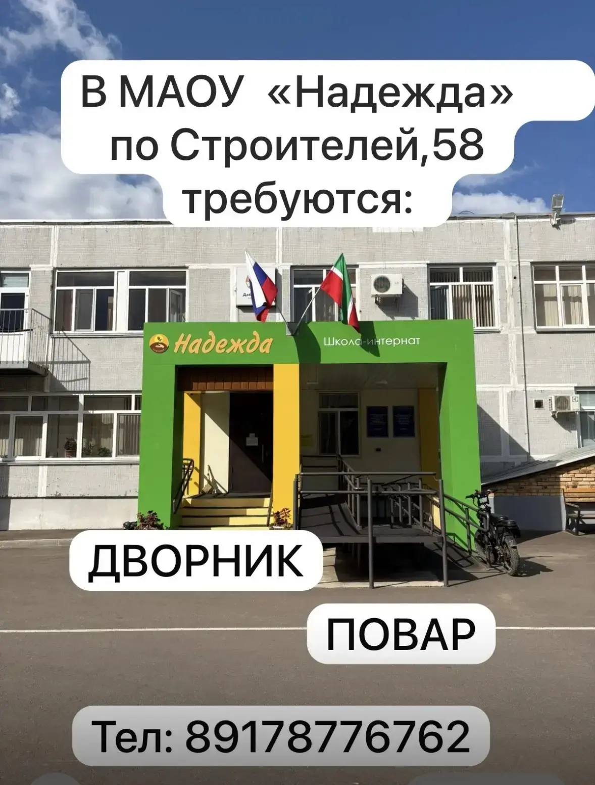 В ШКОЛУ-ИНТЕРНАТ «НАДЕЖДА» ТРЕБУЮТСЯ СОТРУДНИКИ: