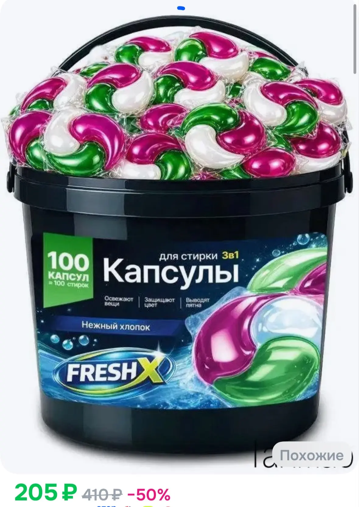 Капсулы для стирки белья FRESH X, 3в1, Нежный хлопок, 50 штук, с кондиционером