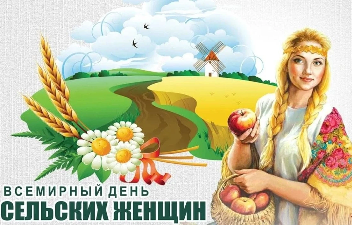 15 октября — день признания труда сельских женщин