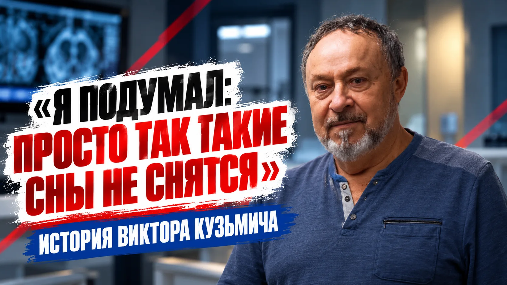 «Я ПОДУМАЛ: ПРОСТО ТАК ТАКИЕ СНЫ НЕ СНЯТСЯ»