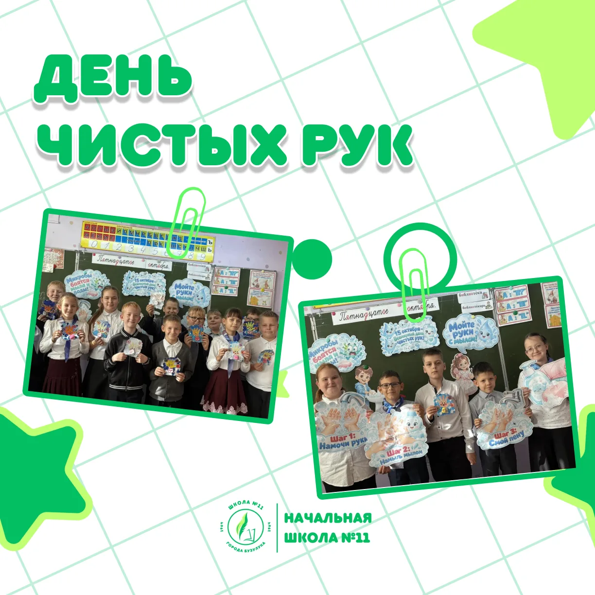 Всемирный день чистых рук в 4 «Б»!