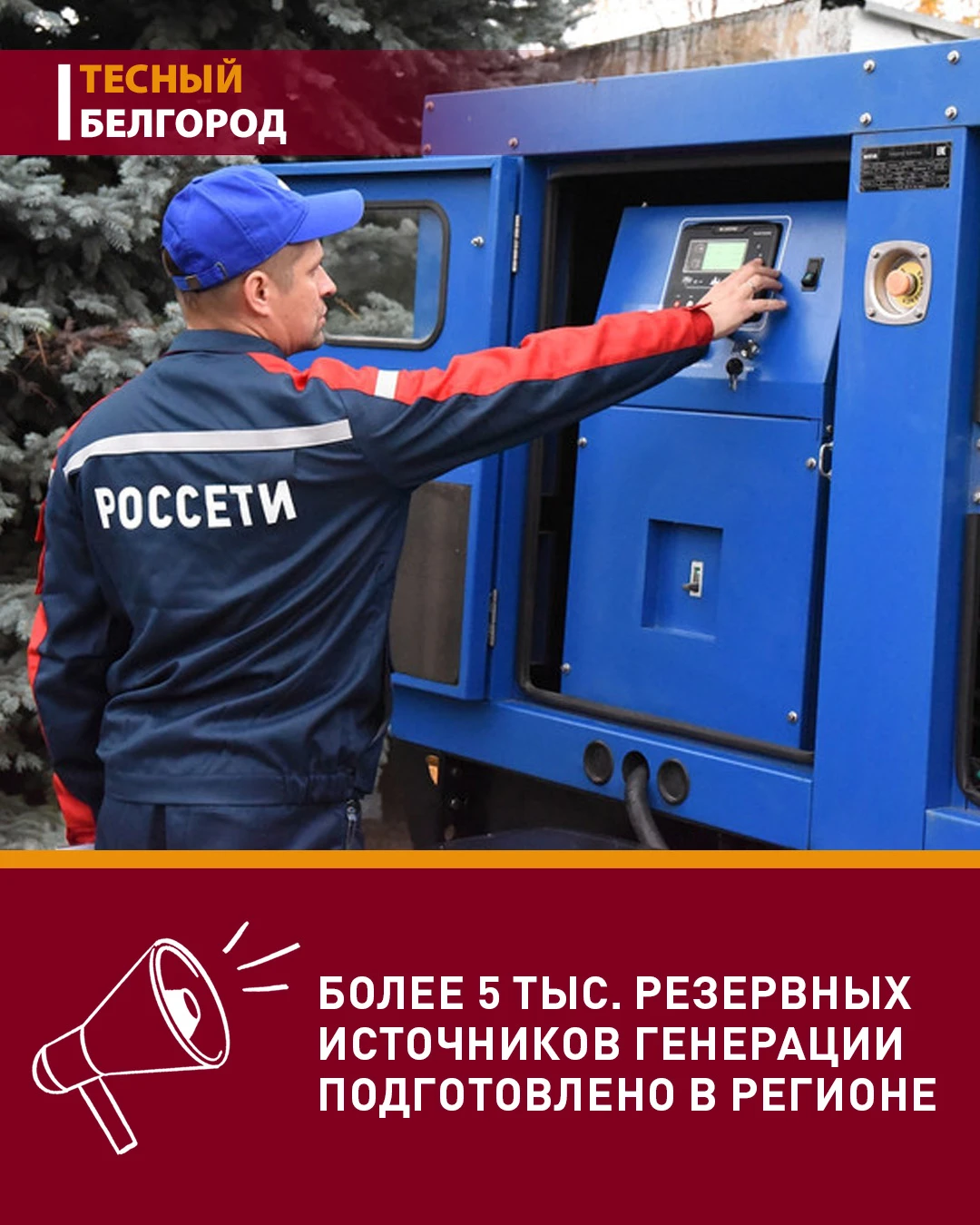💡В Белгородской области подготовили более 5 тыс. резервных источников генерации на хол...