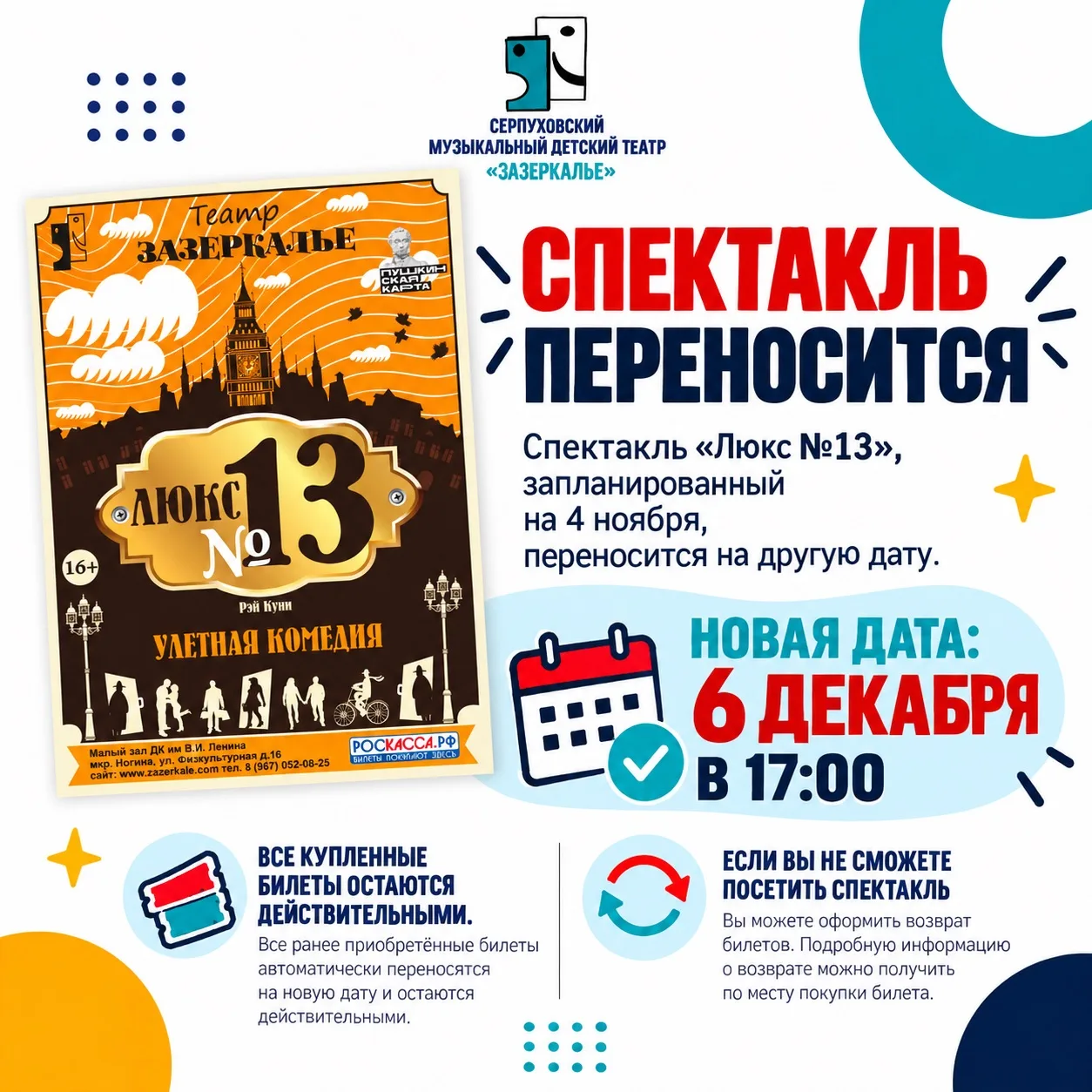 ⚠️ ВНИМАНИЕ! ПЕРЕНОС СПЕКТАКЛЯ «ЛЮКС №13»