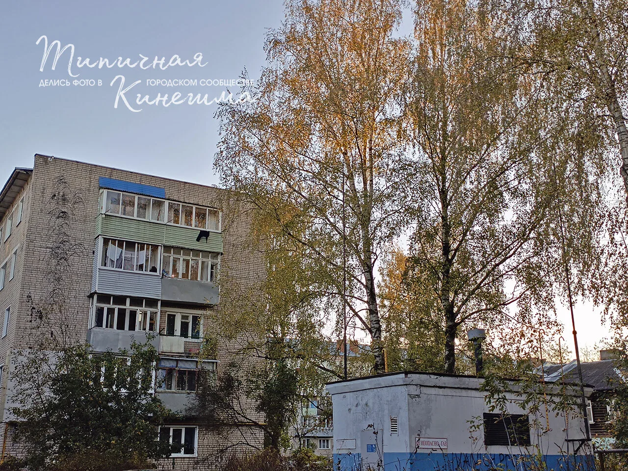 Где-то в Кинешме