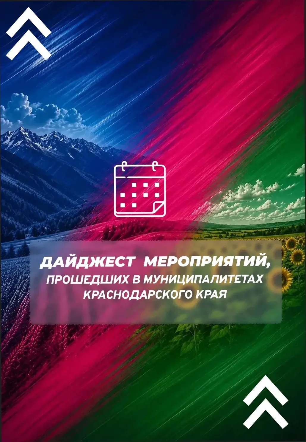 🗓️Дайджест мероприятий, прошедших в муниципалитетах Краснодарского края с 05.10.26 по ...
