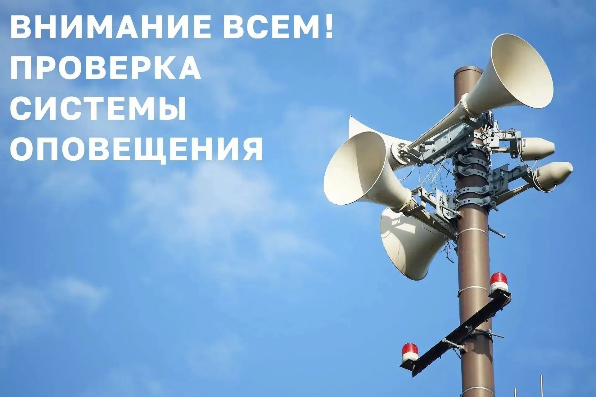 «Внимание всем!»: сегодня в Башкортостане пройдёт проверка системы оповещения
