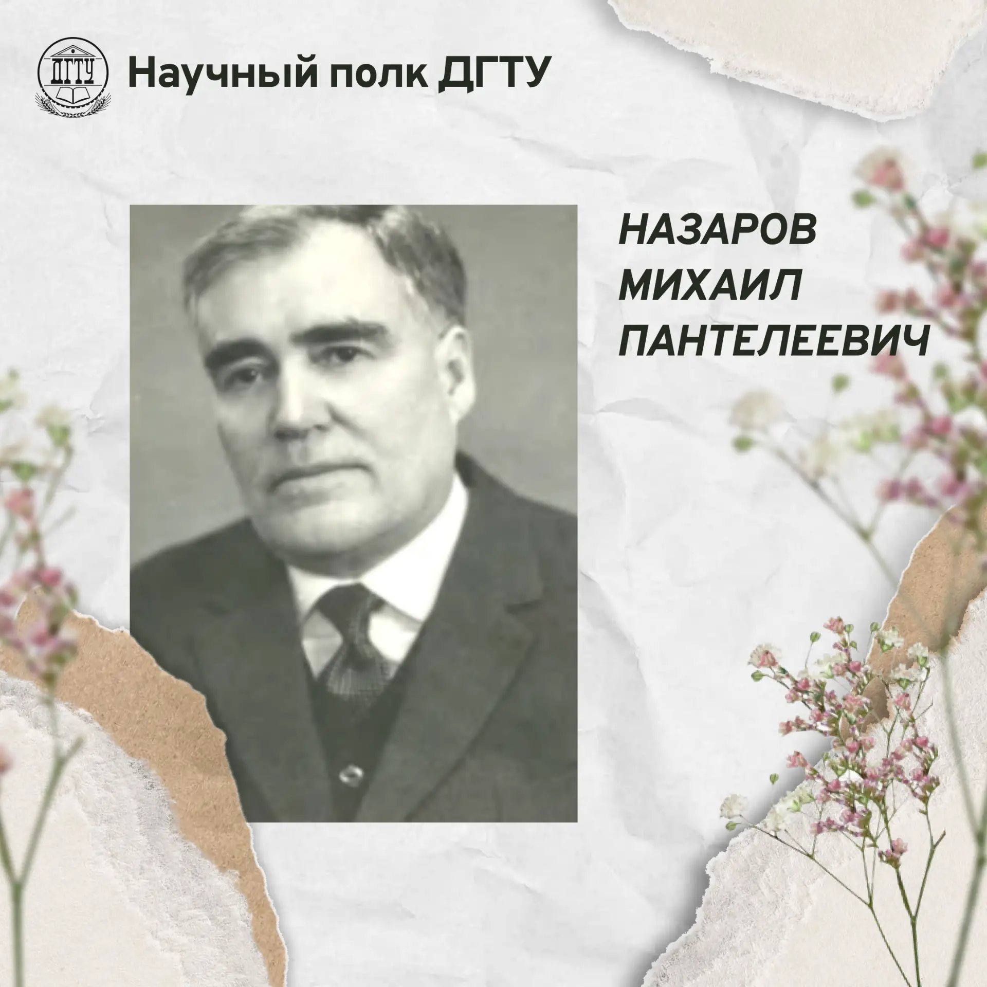 🎗 Научный полк ДГТУ: Назаров Михаил Пантелеевич