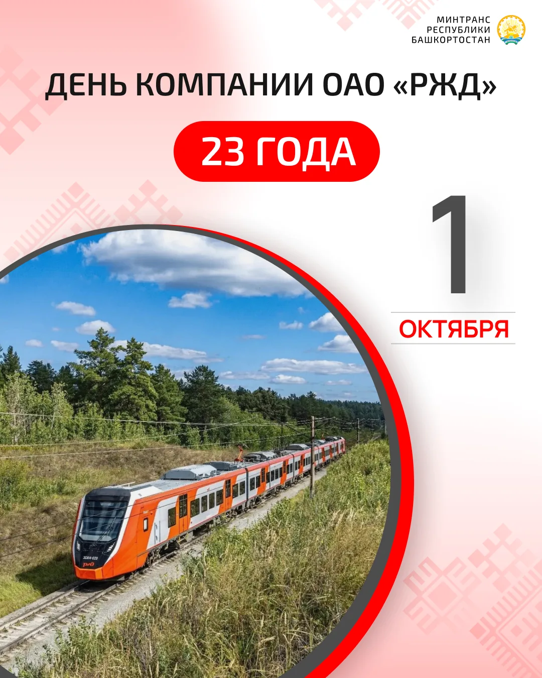 С ДНЁМ КОМПАНИИ ОАО «РЖД»!