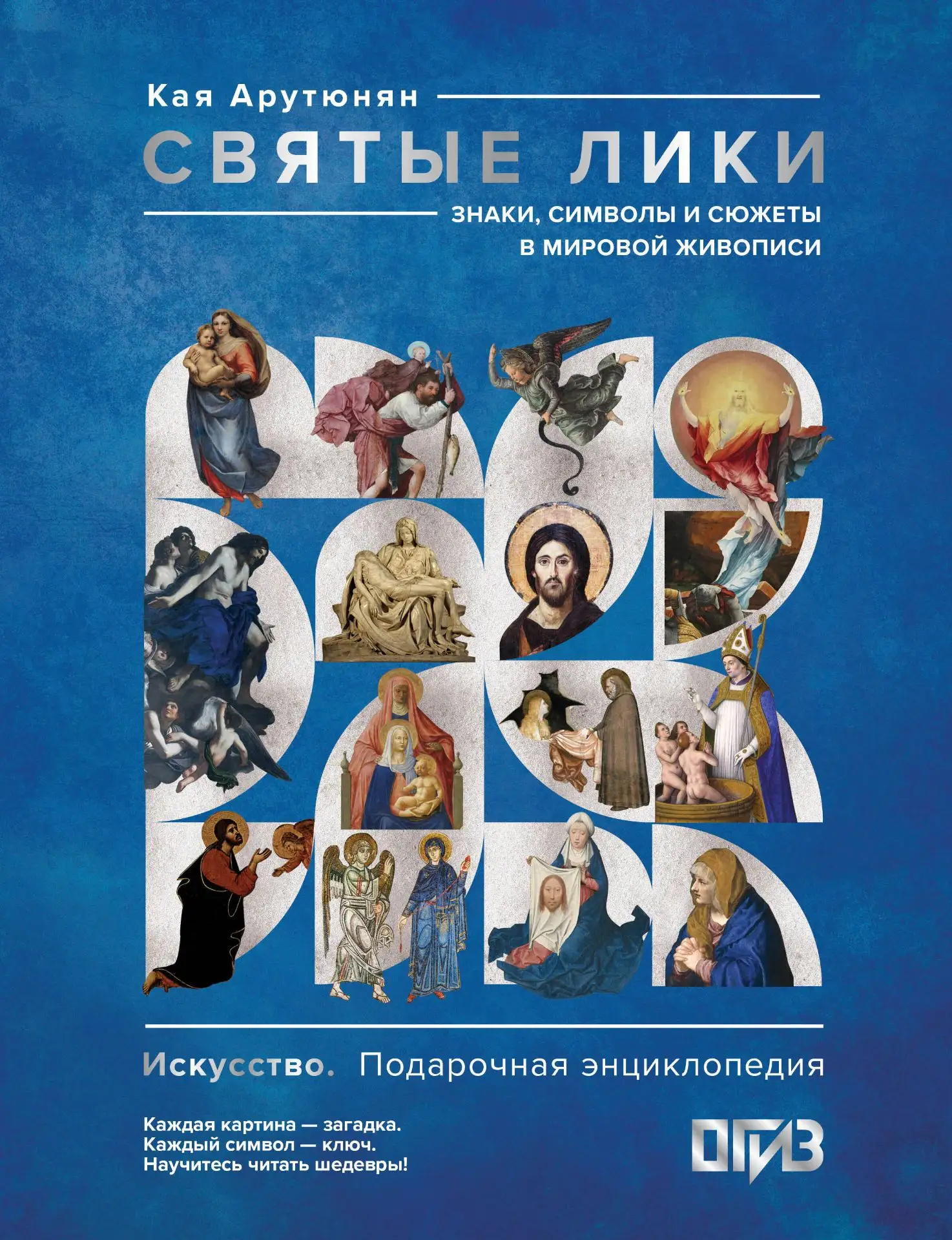 ✨ 22 октября в РГБИ презентуют книгу Каи Арутюнян «Святые лики. Знаки, символы и сюжеты...