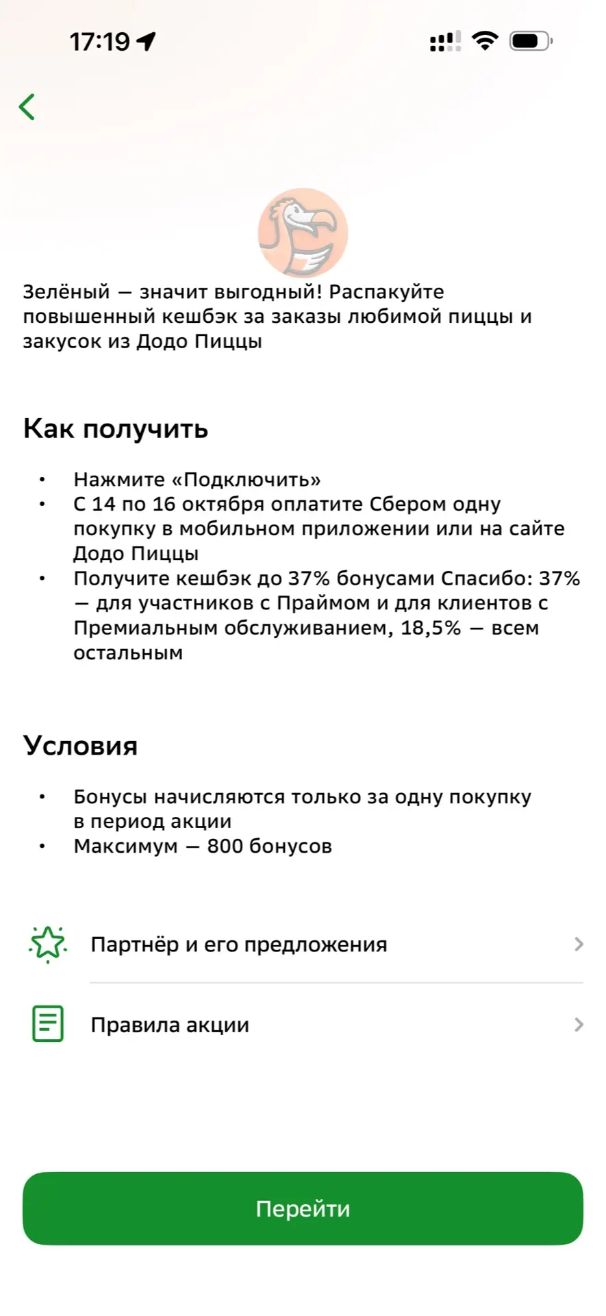 В Сбербанке  кэш 37% в додо, плюс в приложении додо была скидка 35%