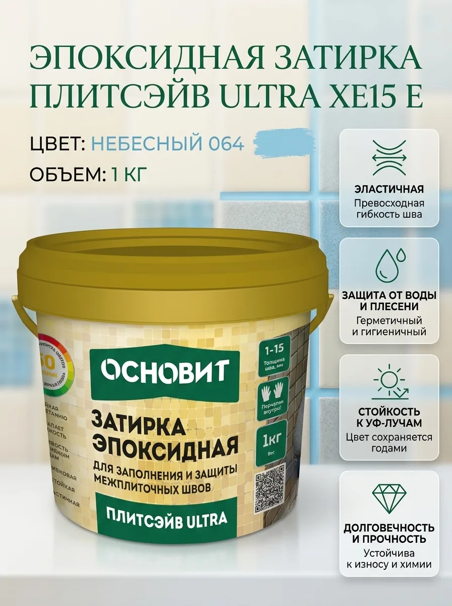 Основит Эпоксидная затирка эластичная ПЛИТСЭЙВ ULTRA XE15 Е небесный 064 (1 кг) 90413