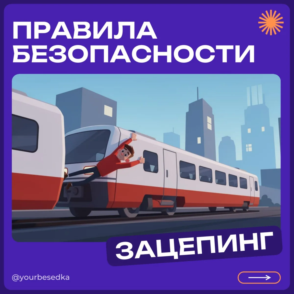 ⚠️ Правила безопасности: зацепинг