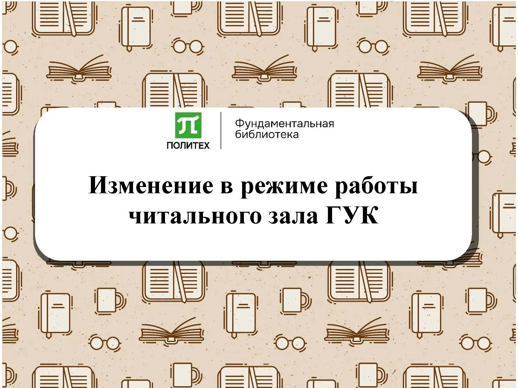 В связи с проведением мероприятия 06, 07 и 08 октября 2026 года в режиме работы читальн...