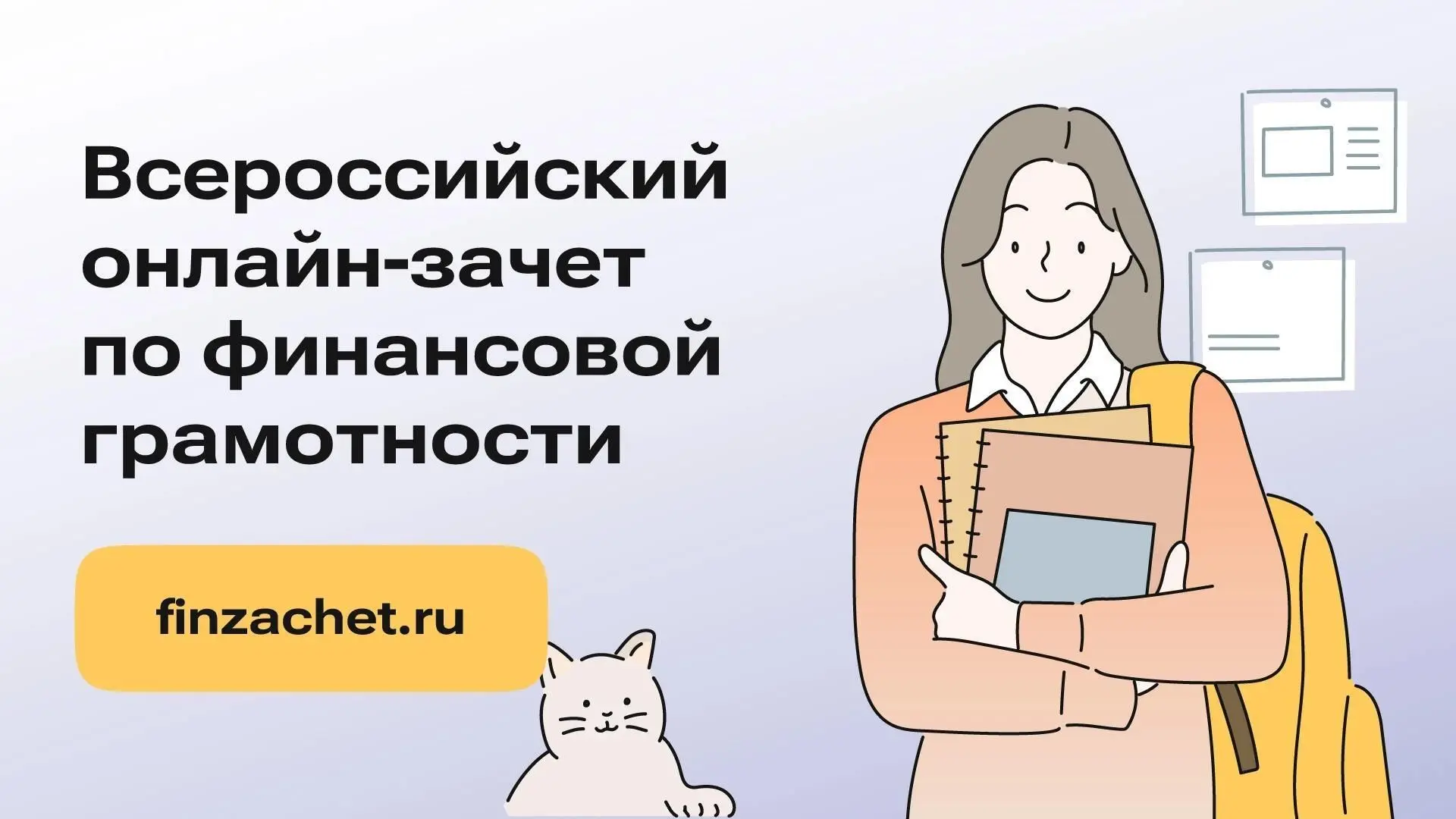 С 6 по 27 октября 2026 года пройдет IX Всероссийский онлайн-зачет по финансовой грамотн...