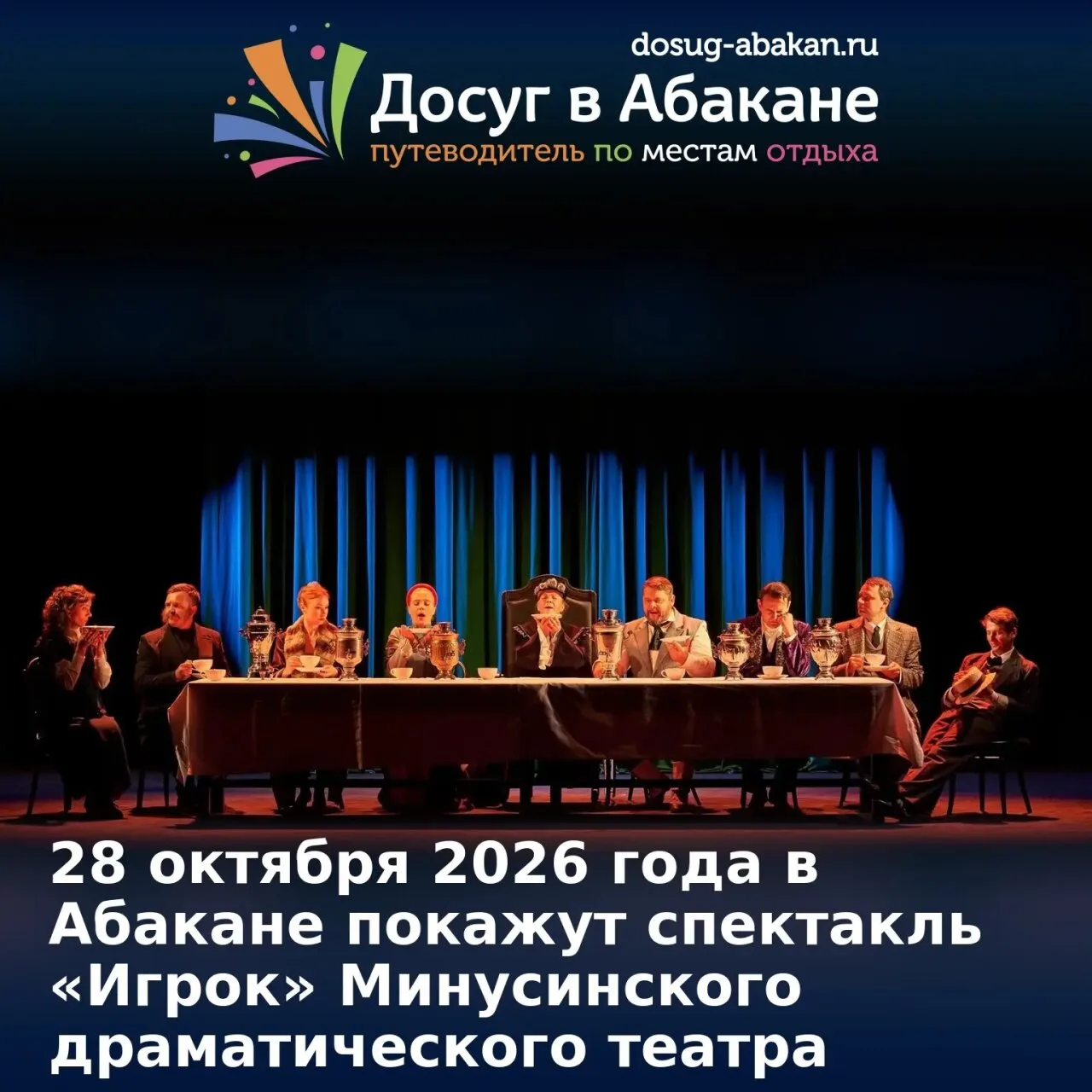 🎭 28 октября в Абакане покажут спектакль «Игрок» Минусинского драматического театра