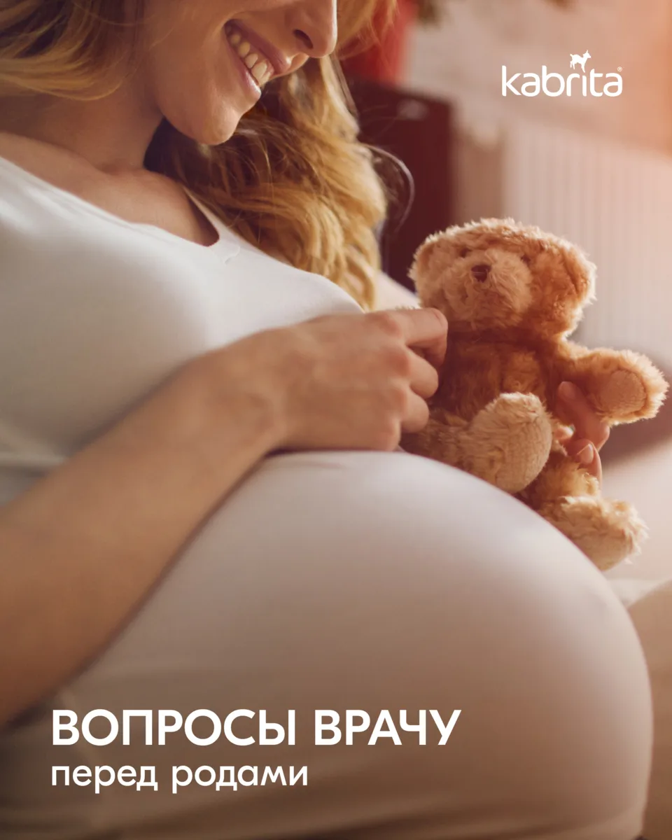 Какие вопросы задать врачу перед родами? 🤰