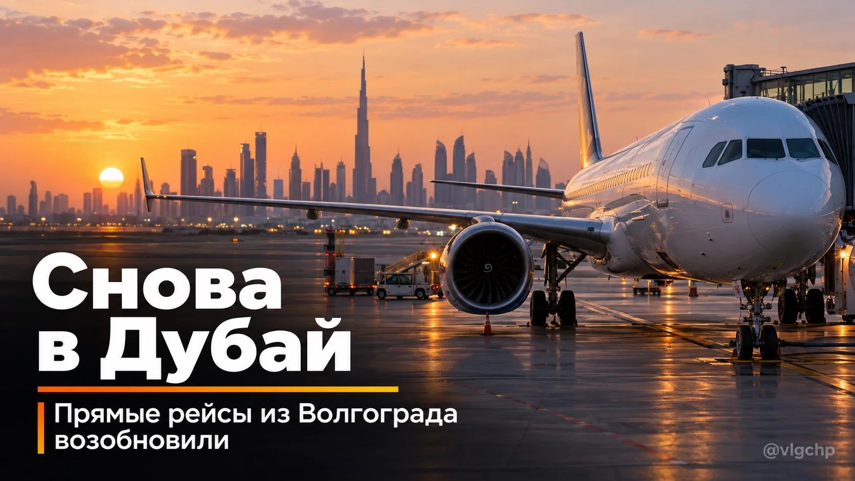 ✈️ Из Волгограда снова можно улететь в Дубай напрямую.