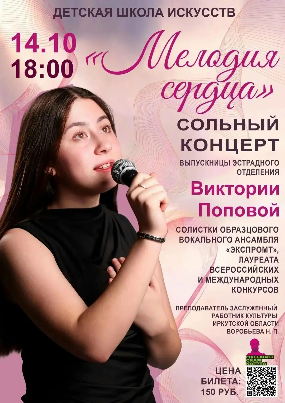 ДЕТСКАЯ ШКОЛА ИСКУССТВ приглашает на сольный концерт выпускницы эстрадного отделения Ви...
