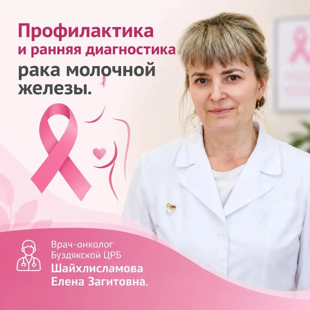 Профилактика и ранняя диагностика рака молочной железы.