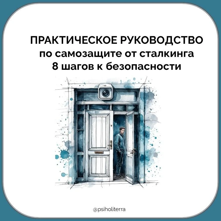 Практическое руководство по самозащите от сталкинга 8 шагов к безопасности