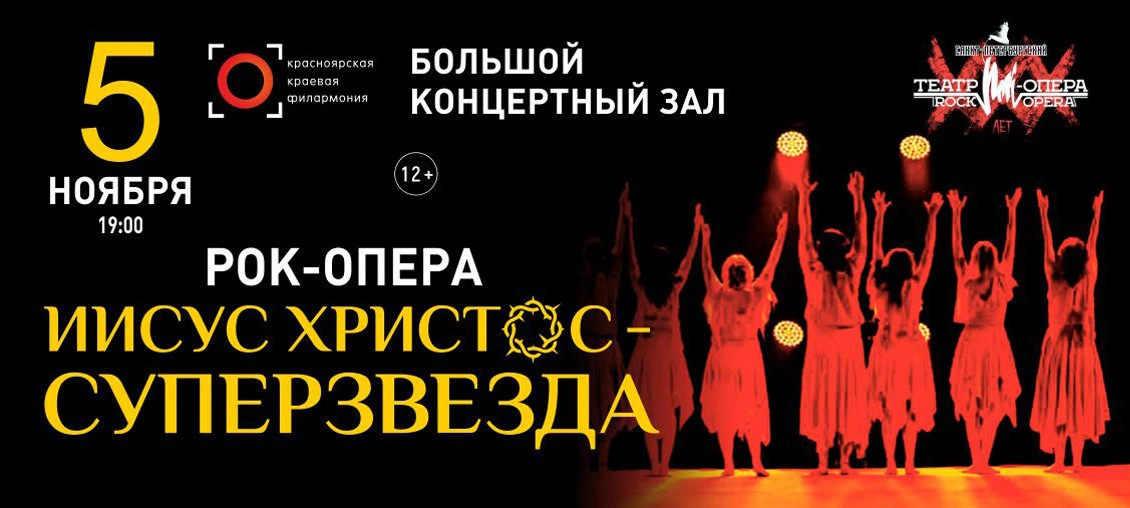 Рок-оперу «Иисус Христос — суперзвезда» покажут в Красноярске 5 ноября