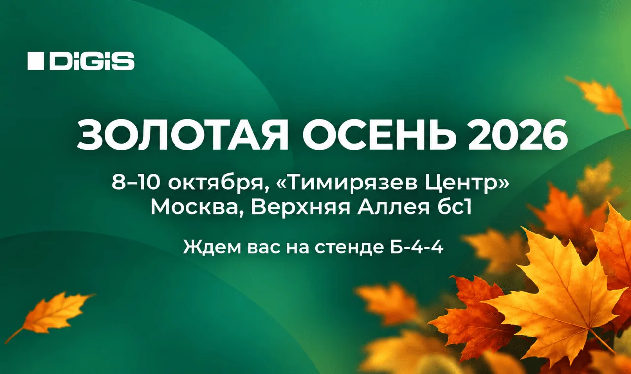 Уже завтра стартует «Золотая осень – 2026»! Ждем вас на стенде ГК DIGIS