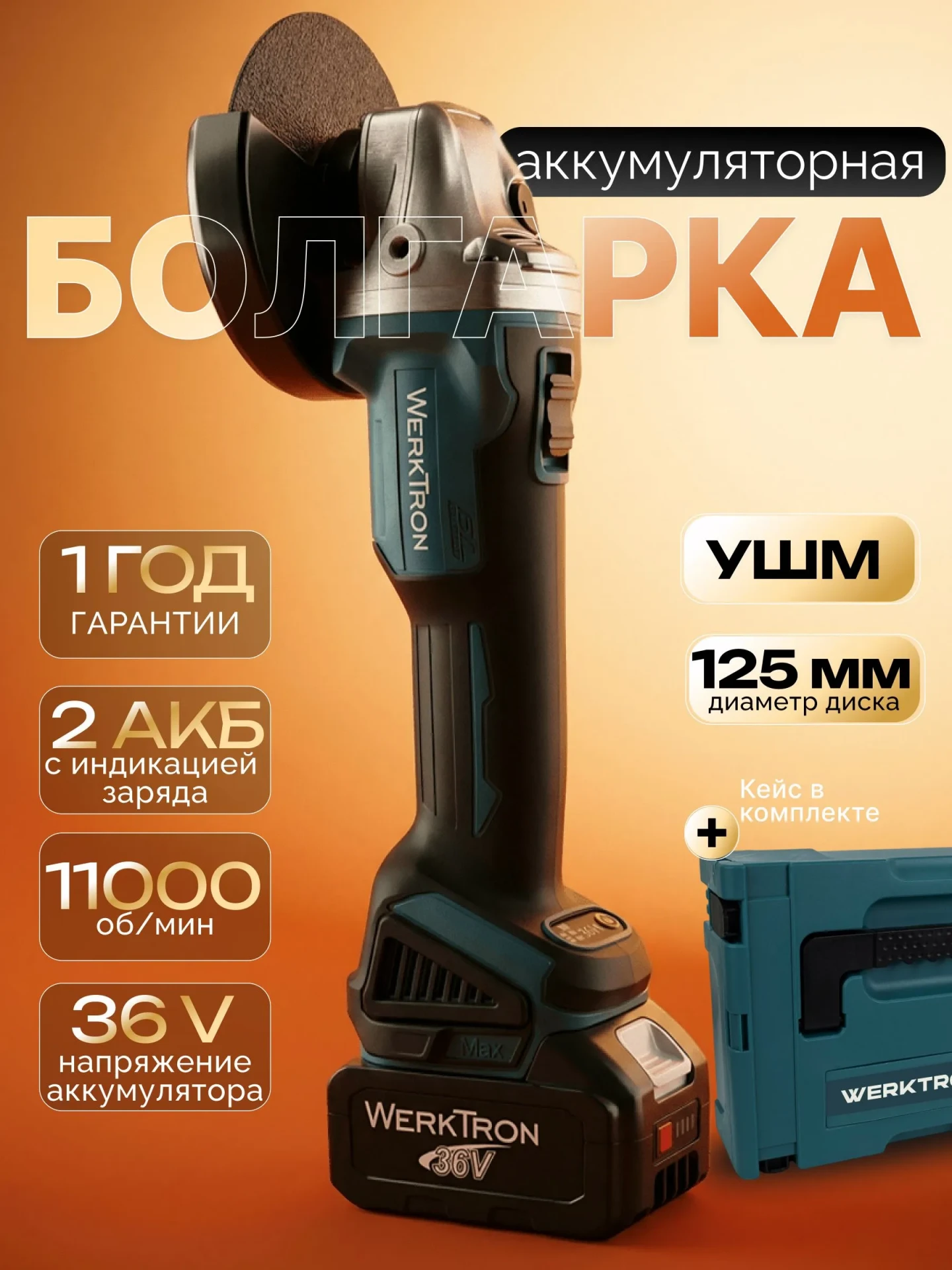 Болгарка аккумуляторная 125 с регулировкой оборотов УШМ, 36 В, 11000 об/мин, 2 АКБ, дис...