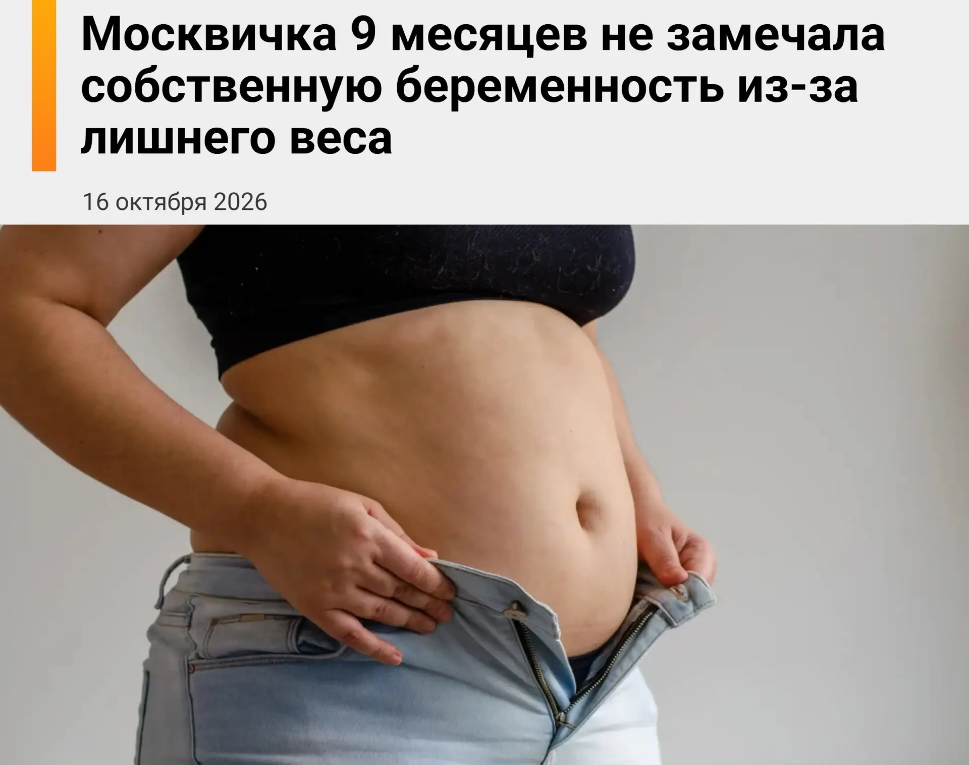 90-килограммовая москвичка за девять месяцев так и не заметила, что беременна — о ребён...