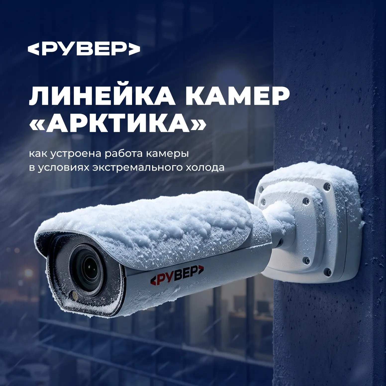 ❄️ Знакомим с линейкой камер «Арктика»