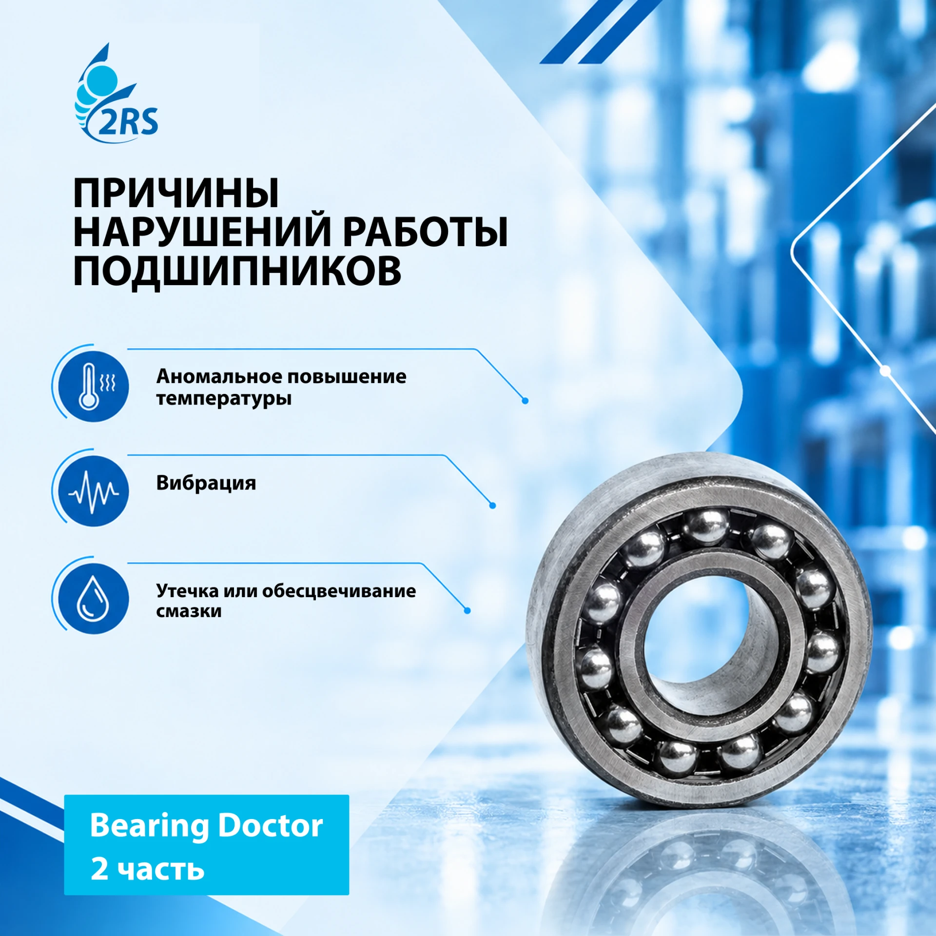 Продолжаем нашу «медицинскую карту» подшипника. В этой части разбираем ещё три симптома...