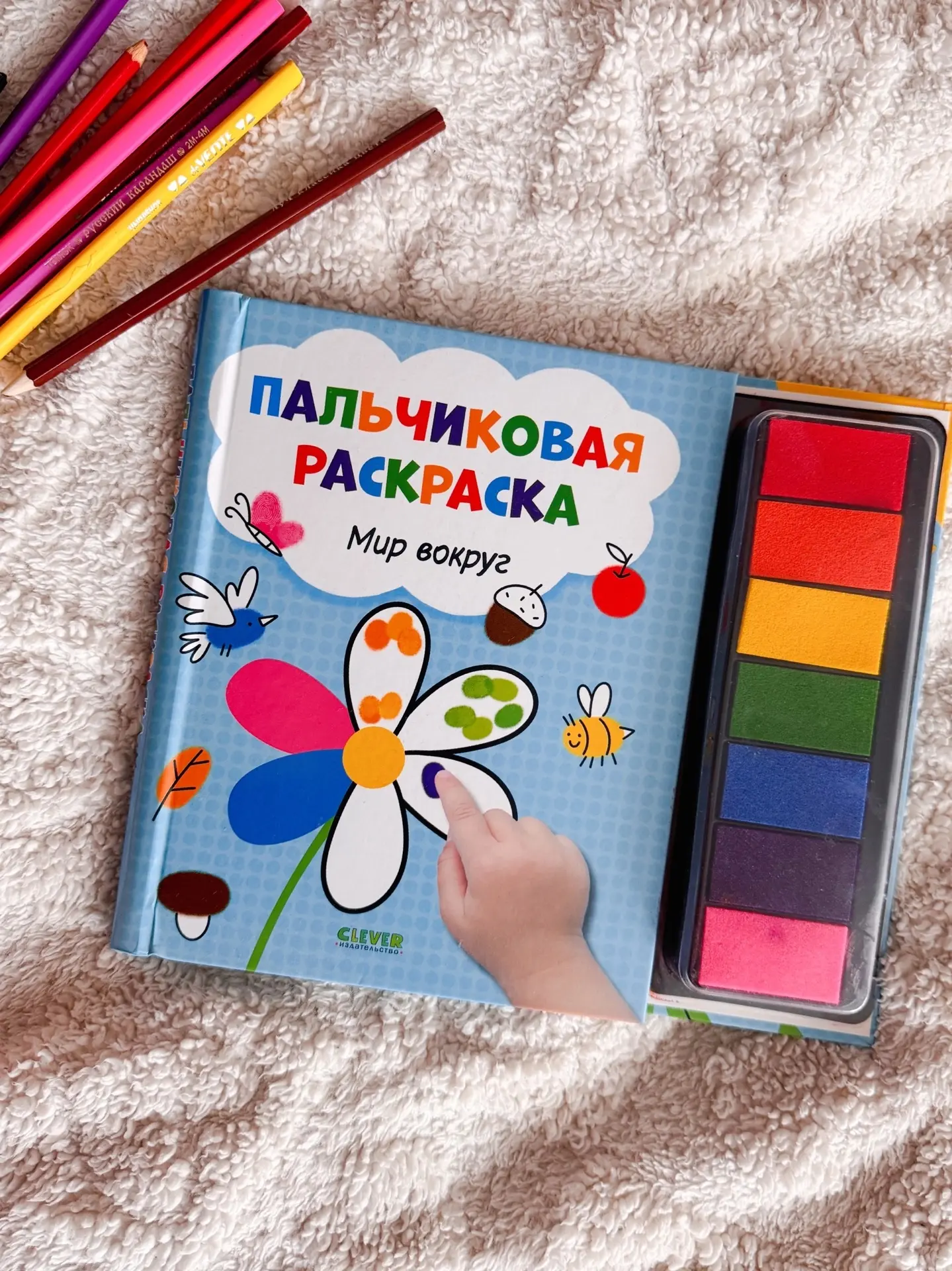 Пальчиковая раскраска. Мир вокруг