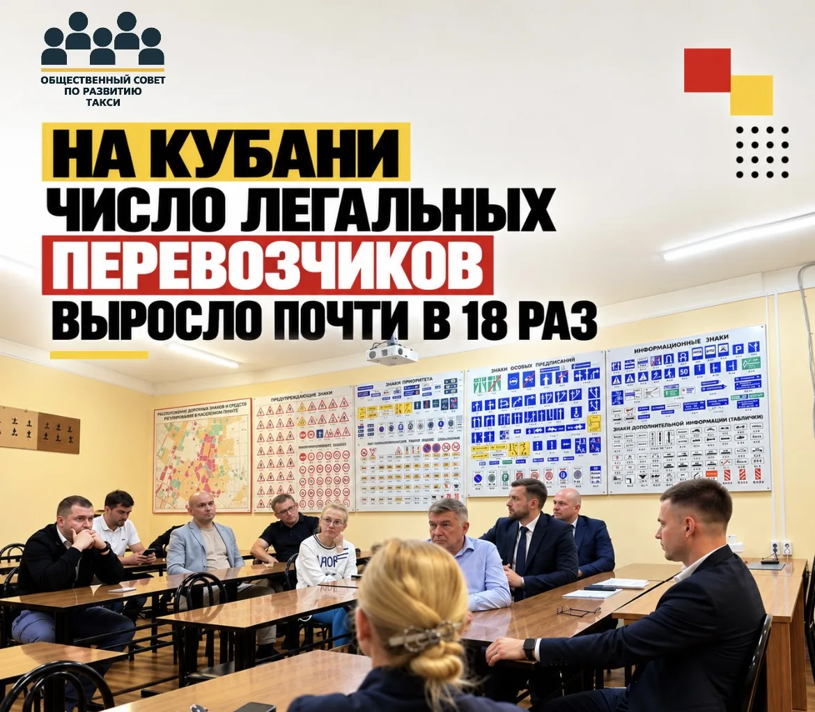 🚕 На Кубани число легальных перевозчиков выросло почти в 18 раз