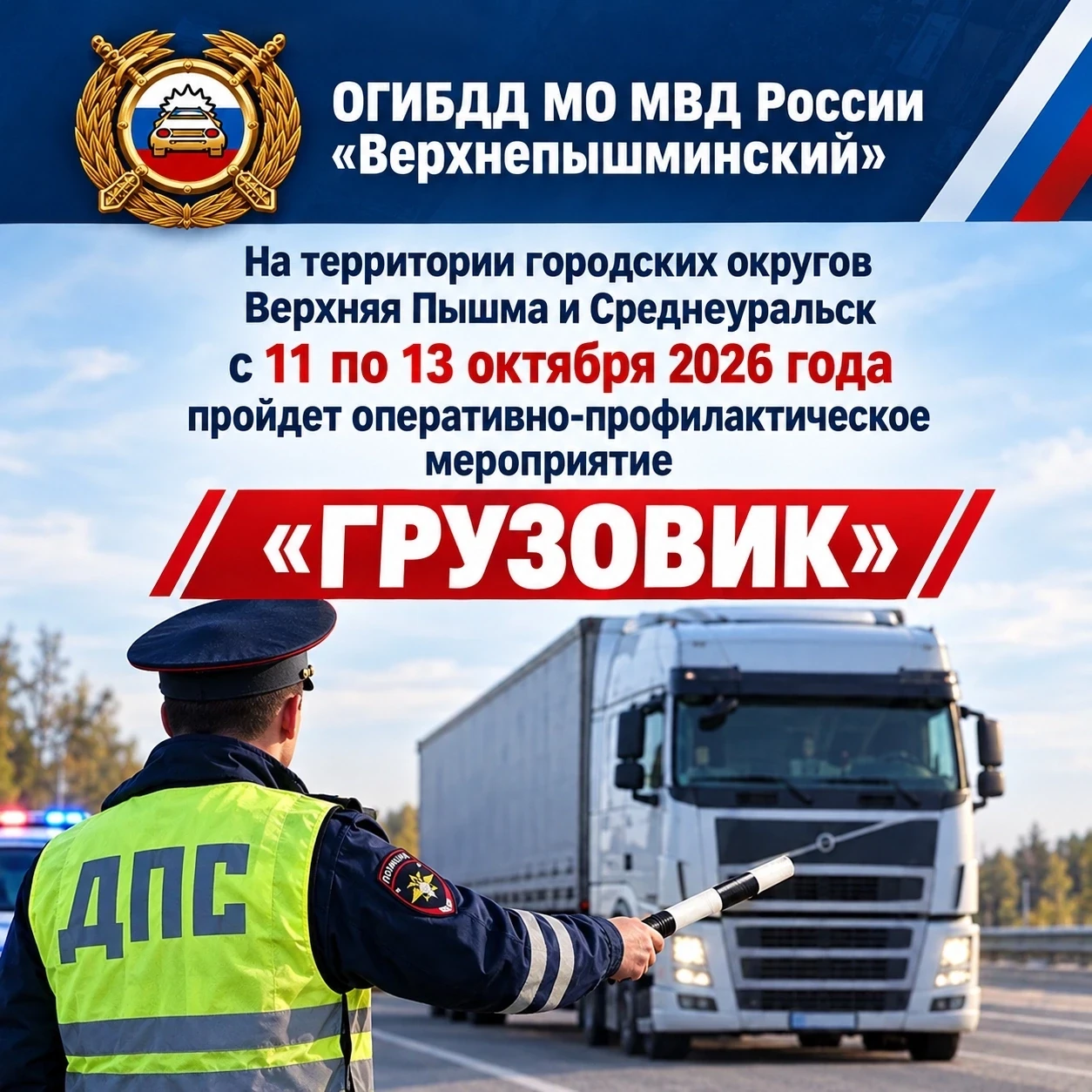 🚔 На Среднем Урале пройдёт рейд «Грузовик»