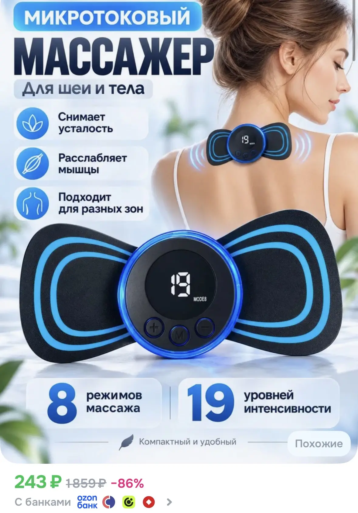 Микротоковый массажер для шеи и тела за 243 ₽ — снимает усталость за минуты 💆‍♀️✨