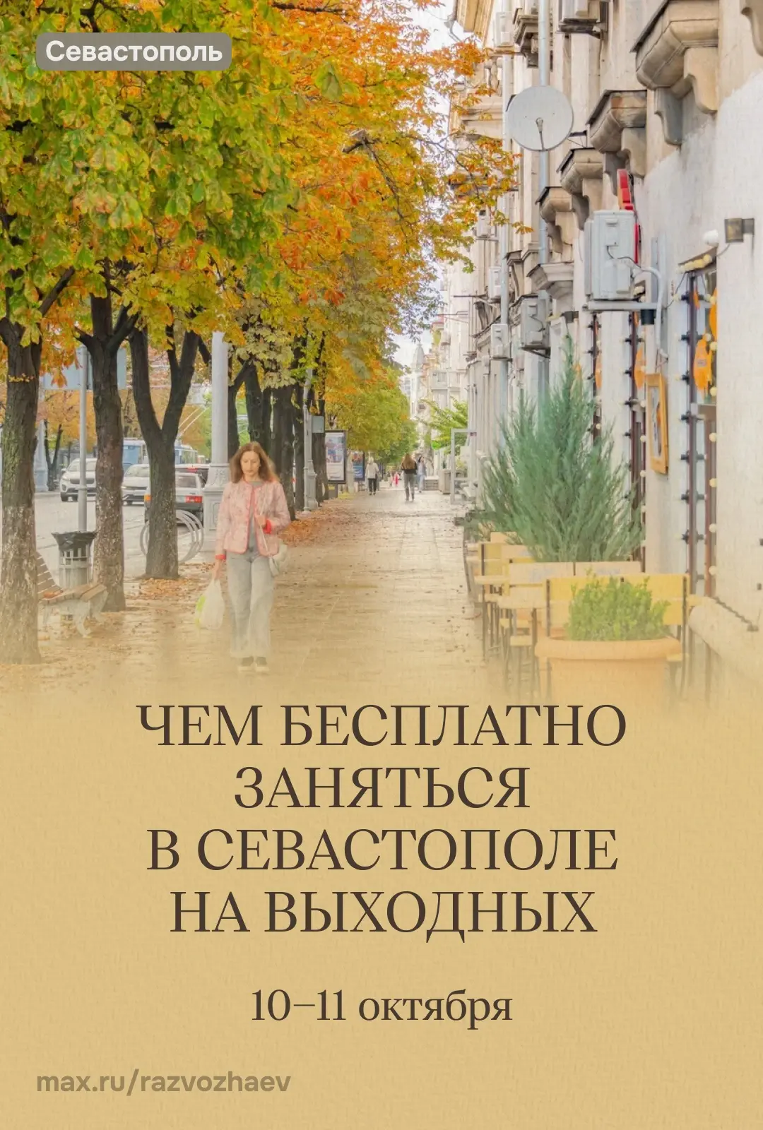 Впереди выходные, и уже традиционно севастопольские учреждения приготовили для вас бесп...