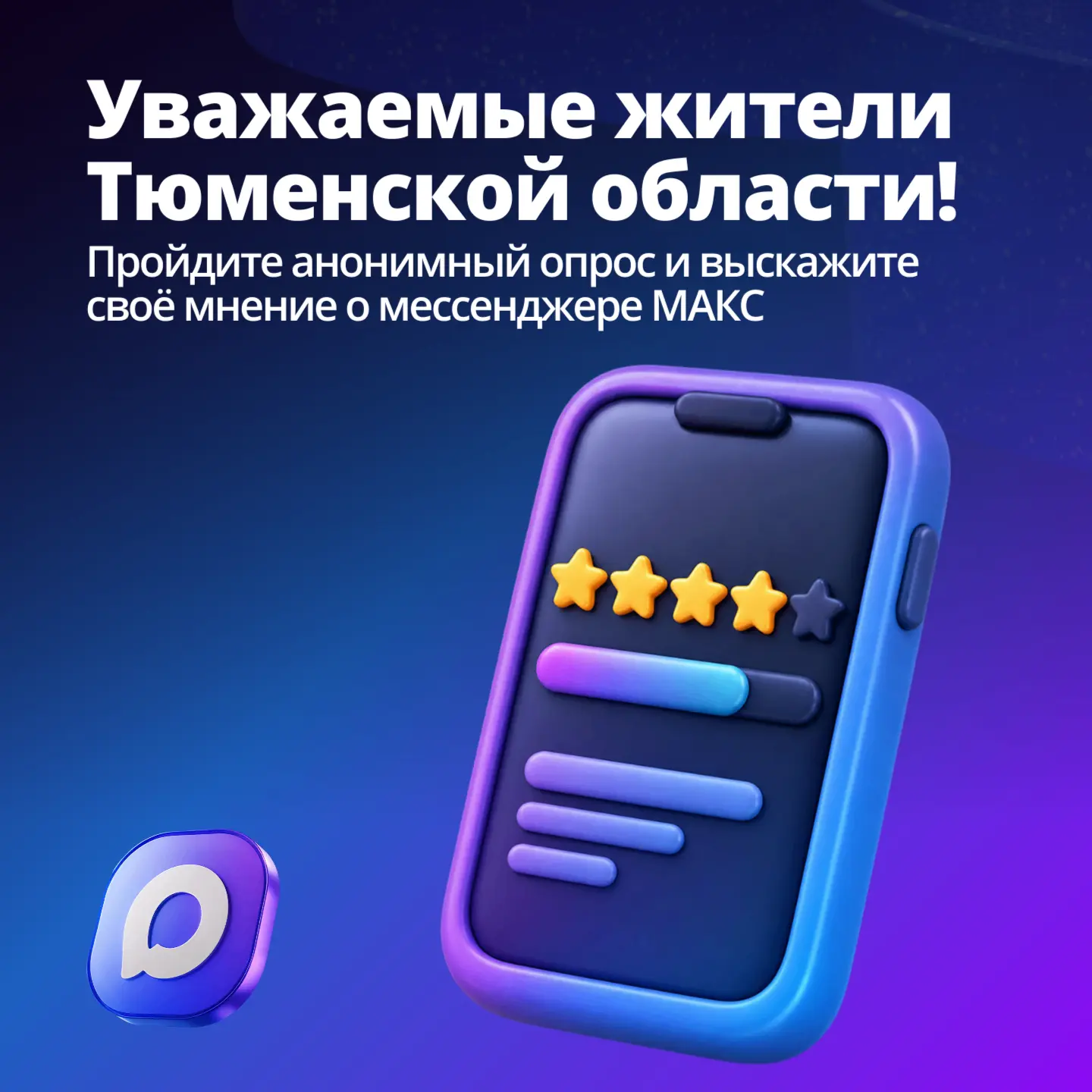 📱 Жителей Тюменской области приглашают оценить возможности мессенджера МАКС