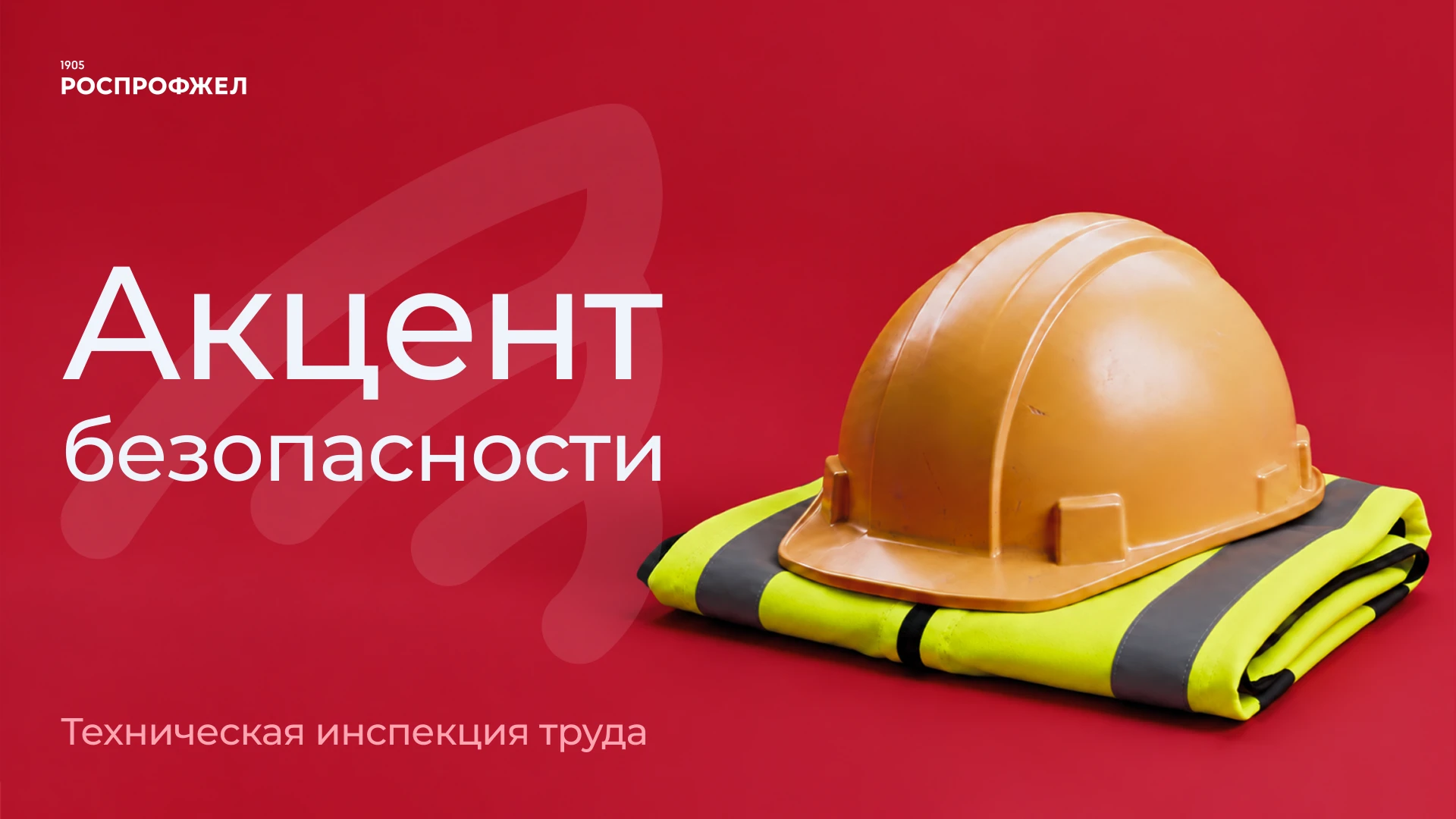 🚀 Встречайте новую рубрику — «Акцент безопасности» 🔍
