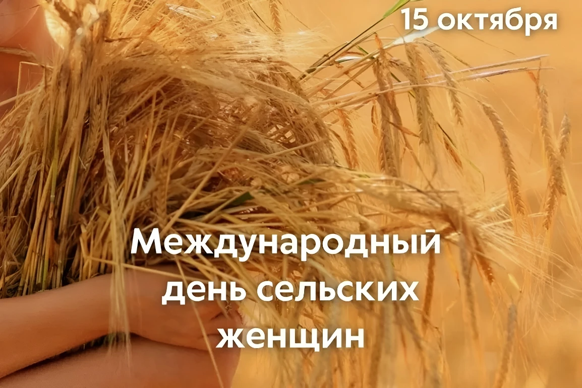 🌾  Сегодня 15 октября отмечается  Международный день сельских женщин.