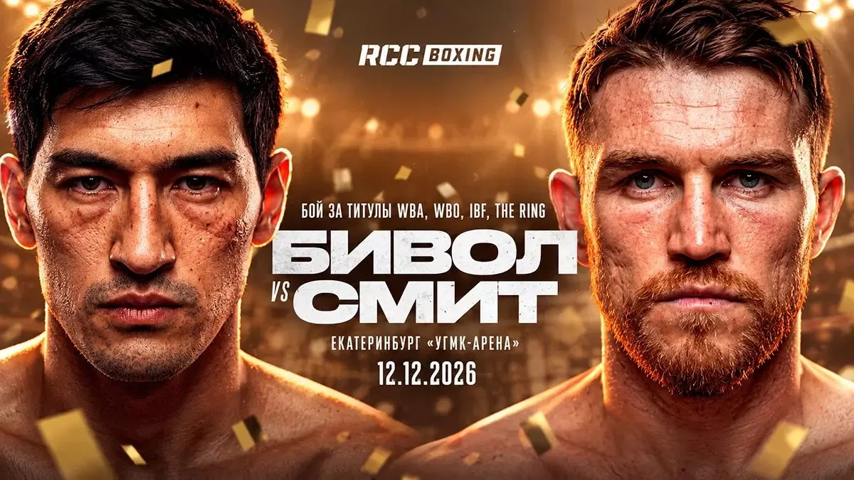 Дмитрий Бивол, вернётся на ринг 12 декабря на турнире RCC Boxing в Екатеринбурге, а соп...
